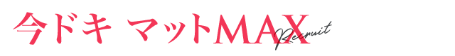 今ドキ マットMAX