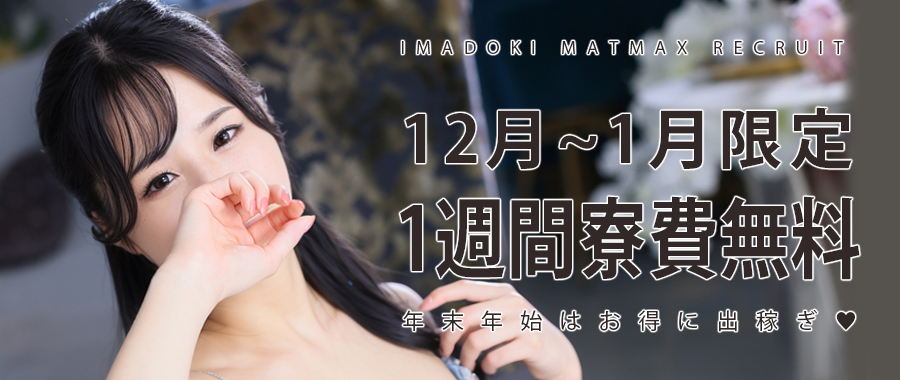 12月1月限定出稼ぎ10日間寮費無料!